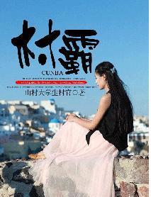 大学生回乡创业失败却因为“村霸”和“地头蛇”!