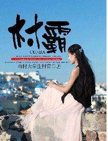 大学生回乡创业失败却因为“村霸”和“地头蛇”!