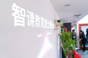 智课第一家海外分校落户波士顿 提供留学生服务和国学课程