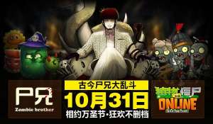 《尸兄》与《植物大战僵尸OL》合作万圣节上演僵尸盛宴