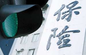 中国保险行业协会 推进中小险企差异化扶植政策