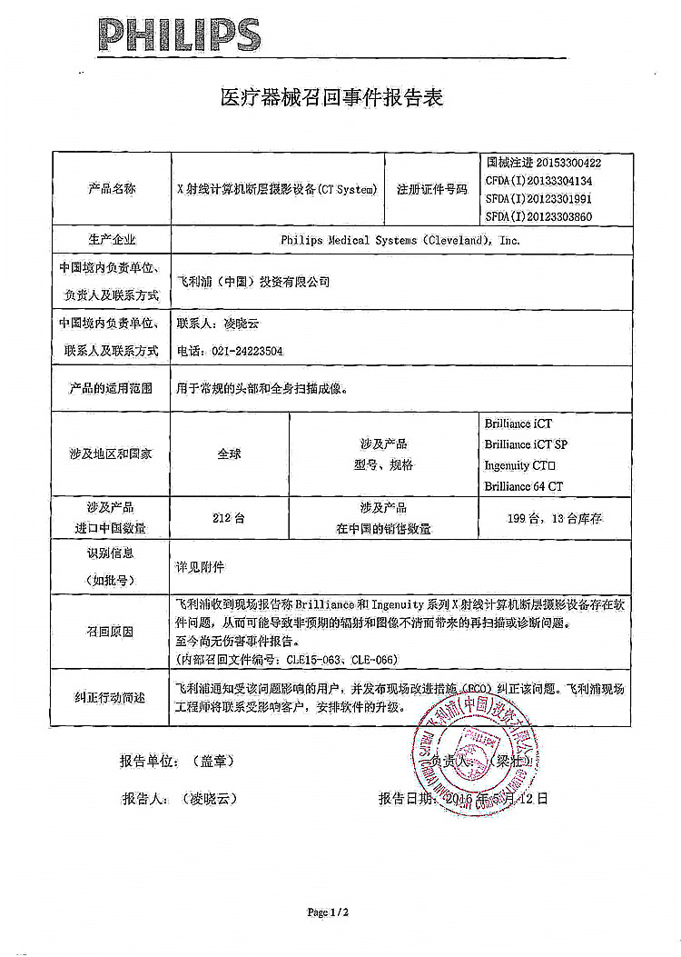 CFDA发布14个医疗器械产品召回信息