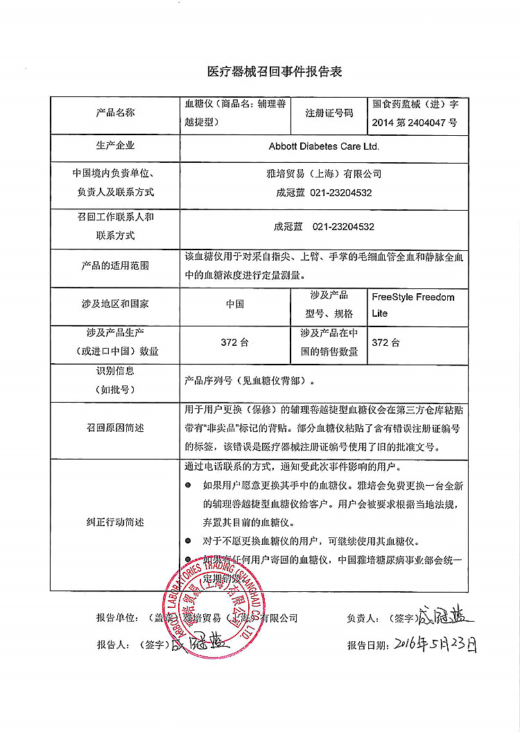 CFDA发布14个医疗器械产品召回信息