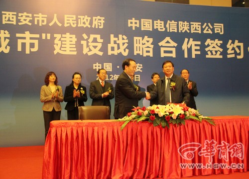 西安政府与陕西电信签战略协议 打造智慧城市
