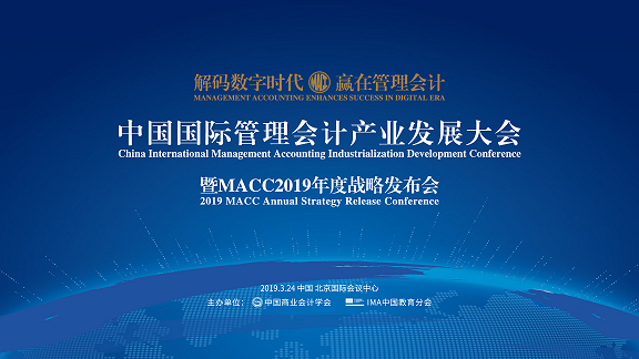 2019中国国际管理会计产业发展大会三大亮点重磅来袭