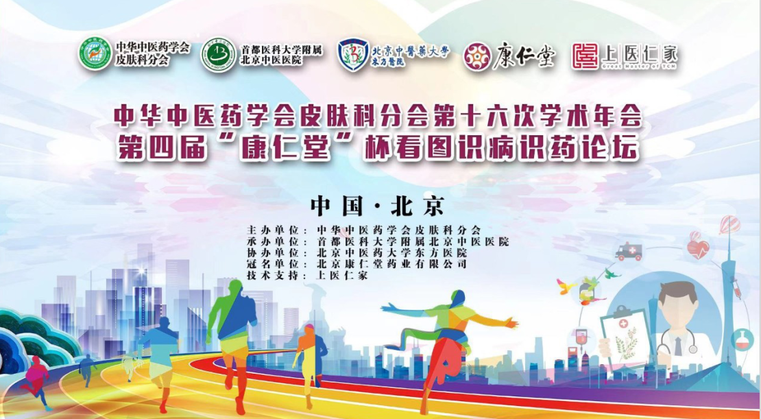 第四届“康仁堂”杯看图识病识药论坛圆满落幕！