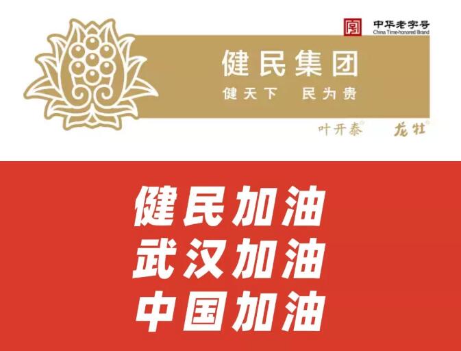 不负韶华医者心 只争朝夕共战“疫”——致敬健民·叶开泰的“逆行者”们