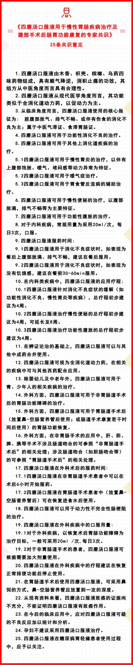 喜讯丨《四磨汤口服液用于慢性胃肠疾病治疗及腹部手术后肠胃功能康复的专家共识》发布