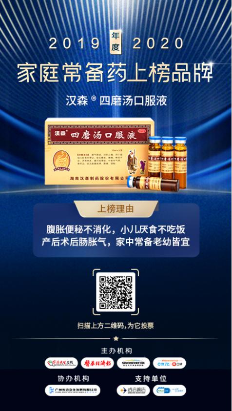 汉森®四磨汤荣获2020年中国家庭常备药上榜品牌