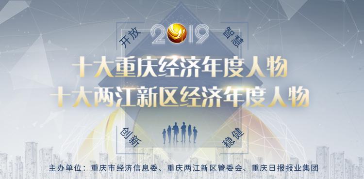 康刻尔制药董事长陈用芳荣获“2019十大重庆经济年度创新人物”