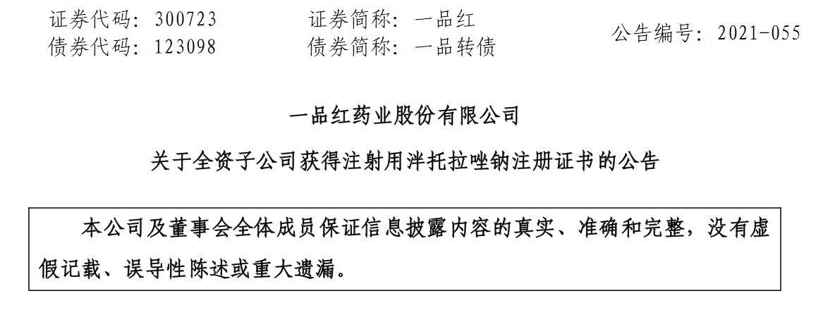 一品红子公司收到注射用泮托拉唑钠《药品注册证书》