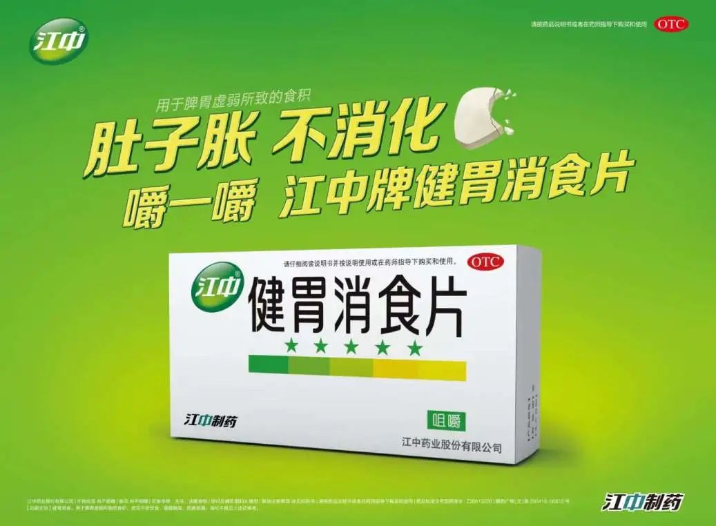 第18年蝉联！江中牌健胃消食片再获“中国非处方药产品榜”中成药消化类第一名