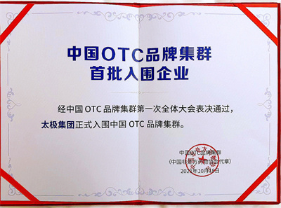 首届中国OTC大会顺利召开，国药太极载誉而归