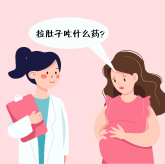 孕妇怎样治疗拉肚子最快？孕妇拉肚子不适宜吃哪些食物？