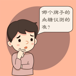 家用血糖仪怎么选？血糖仪哪个牌子准确？