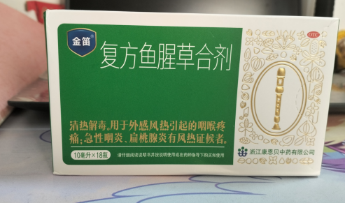 了解金笛复方鱼腥草合剂的说明书，告别流感喉咙痛